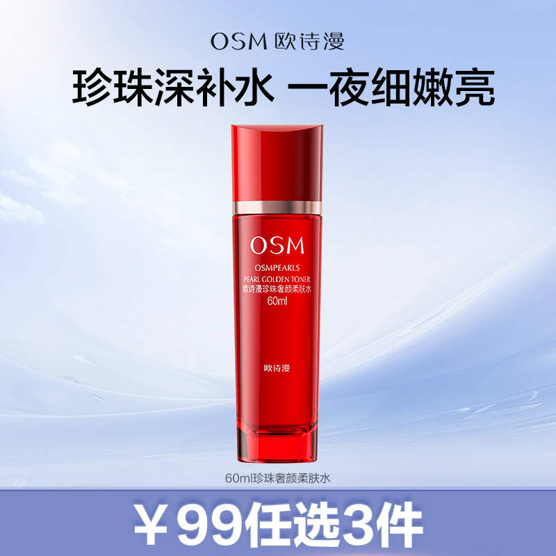 【99元任选3件】60ml珍珠奢颜柔肤水补水保湿