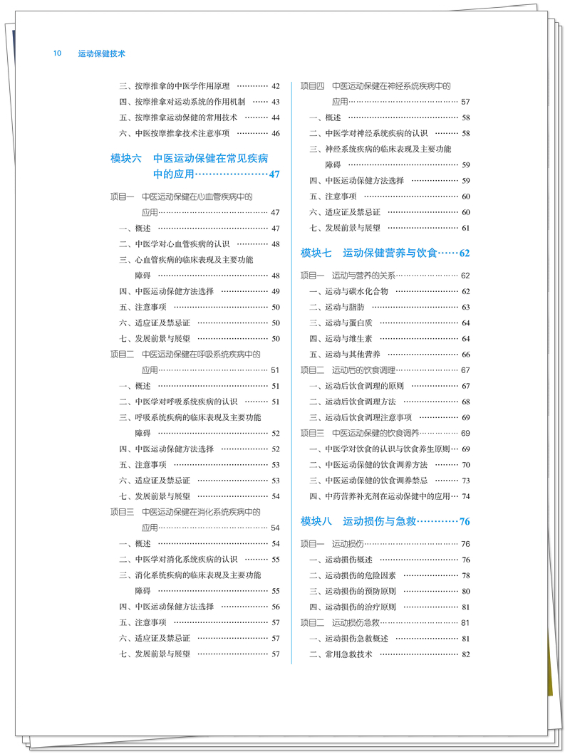 终稿 ISBN 978-7-5132-9798-1 运动保健技术+邸迅+CTP_10_副本.jpg