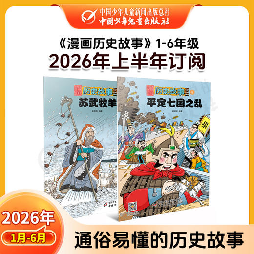 【2026年订阅】漫画历史故事1-6年级 全年或半年任选 商品图1