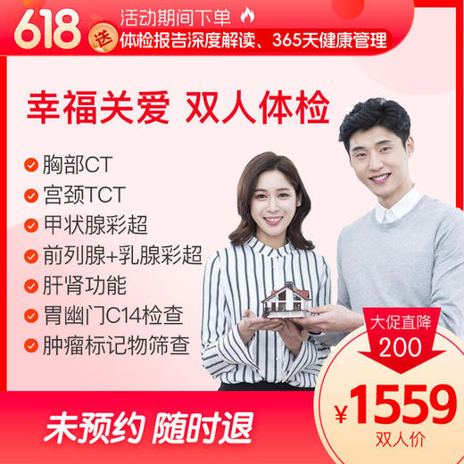 【买1送1】幸福关爱 双人体检套餐  含胸部CT、宫颈TCT、肿瘤筛查等 商品图0