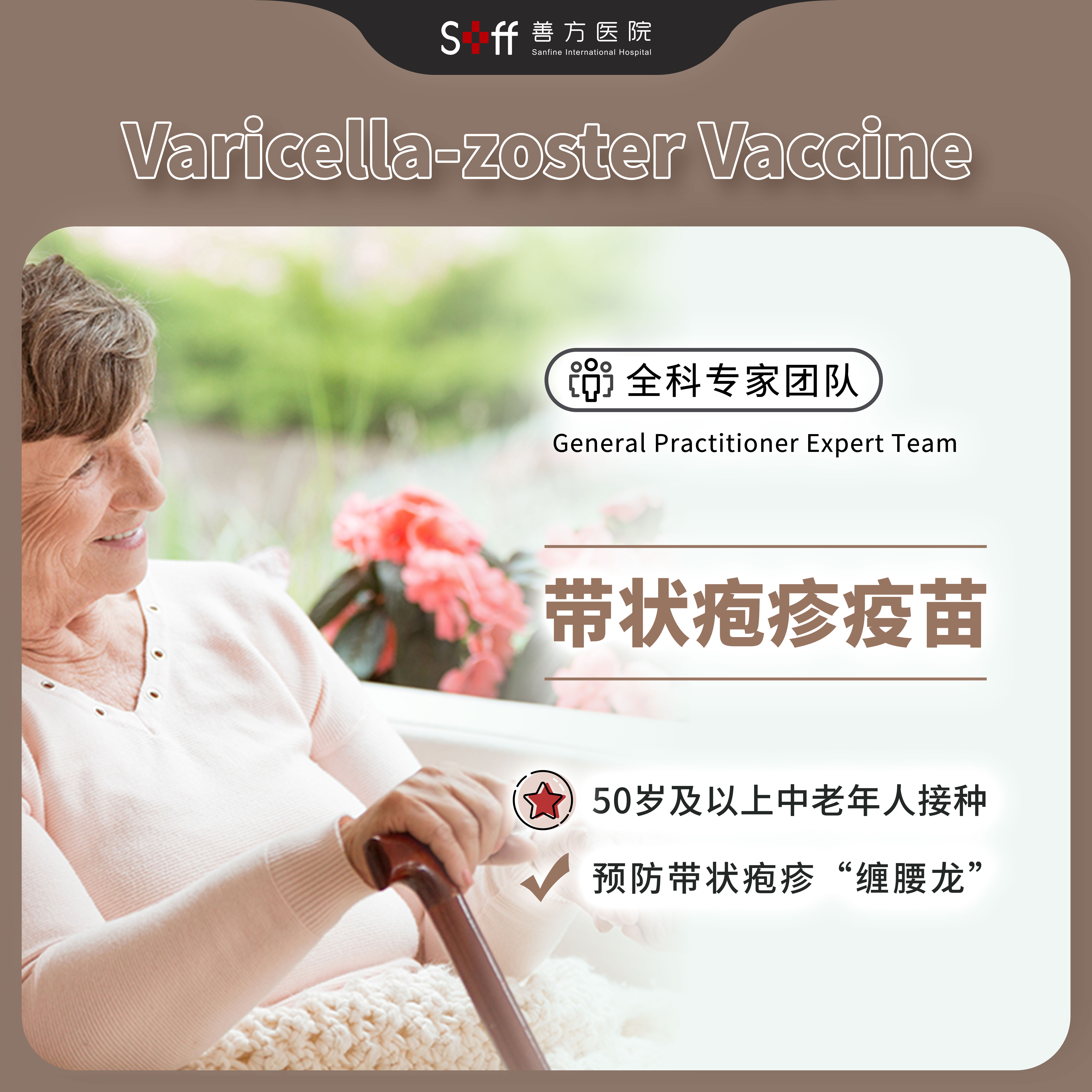 带状疱疹疫苗（限50岁及以上成人）