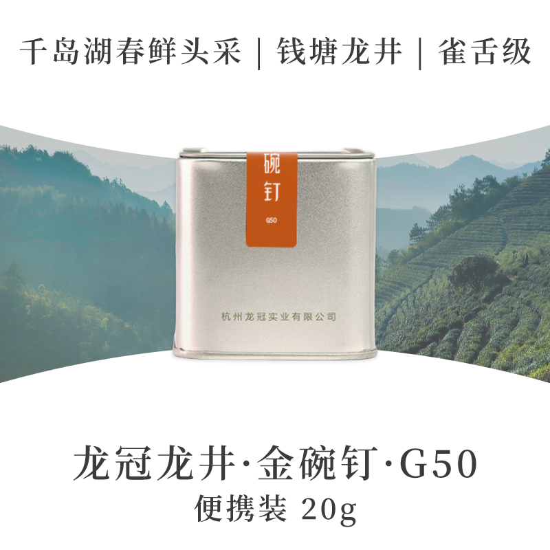 2025新茶·龙冠龙井【金碗钉·G50】便携装 20g