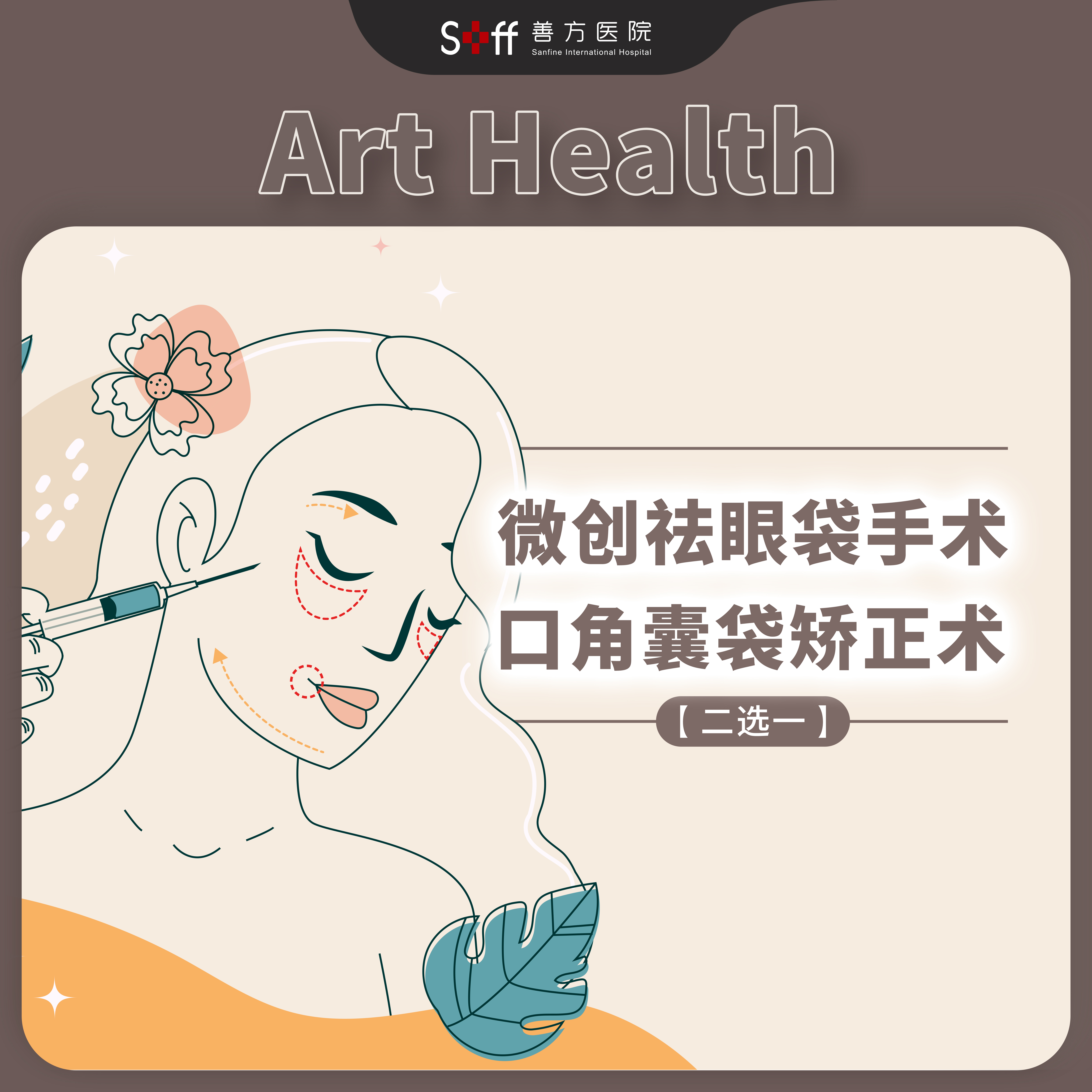 微创祛眼袋手术/口角囊袋矫正术（ 二选一）