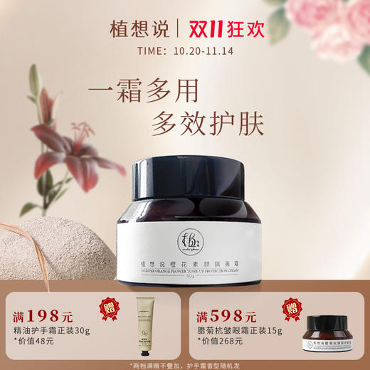 橙花素颜隔离霜 遮瑕妆前打底、防晒提亮肤色、天然无毒孕妇可用敏感肌可用 商品图0