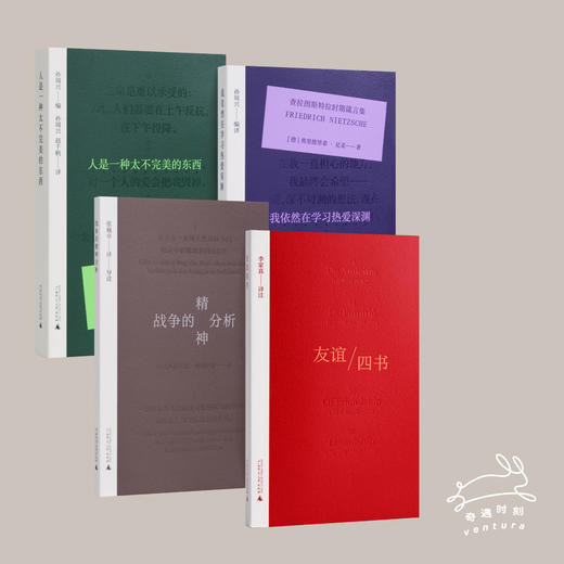 奇遇·小经典系列   《人是一种太不完美的东西》+《我依然在学习热爱深渊》+《战争的精神分析》+《友谊四书》 商品图7
