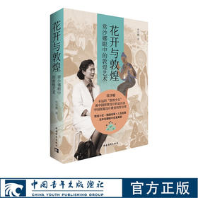 花开与敦煌：常沙娜眼中的敦煌艺术 平装版