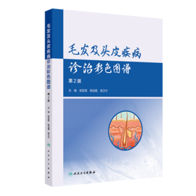 毛发及头皮疾病诊治彩色图谱（第2版）