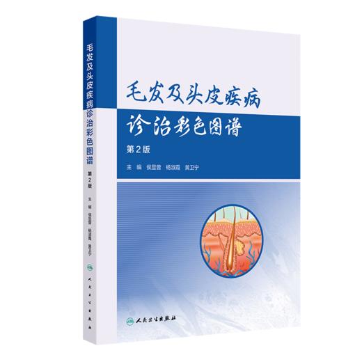 毛发及头皮疾病诊治彩色图谱（第2版） 商品图0