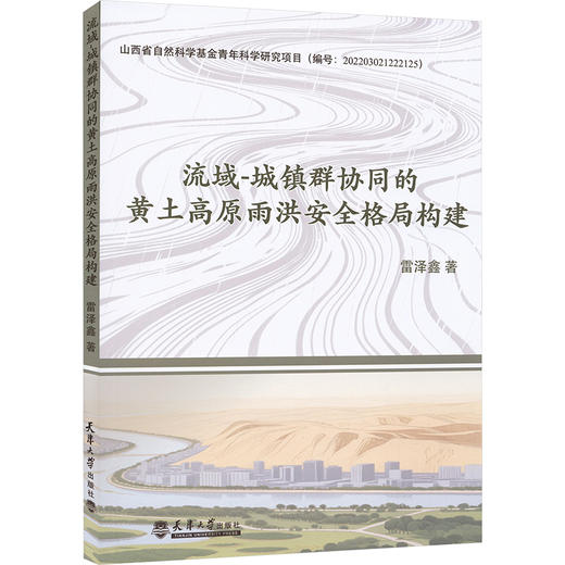 流域-城镇群协同的黄土高原雨洪安全格局构建 商品图0