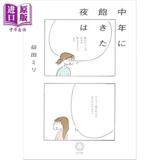 【中商原版】厌倦中年的夜晚 益田米莉 漫画散文 日文原版日韩 中年に飽きた夜は 商品图0