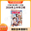 【2026年订阅】中国卡通1-6年级【故事版】+【幽默谜趣】 全年或半年任选 商品缩略图4