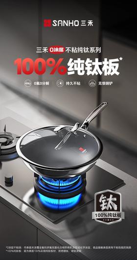 【6F】三禾0涂房纯钛锅系列