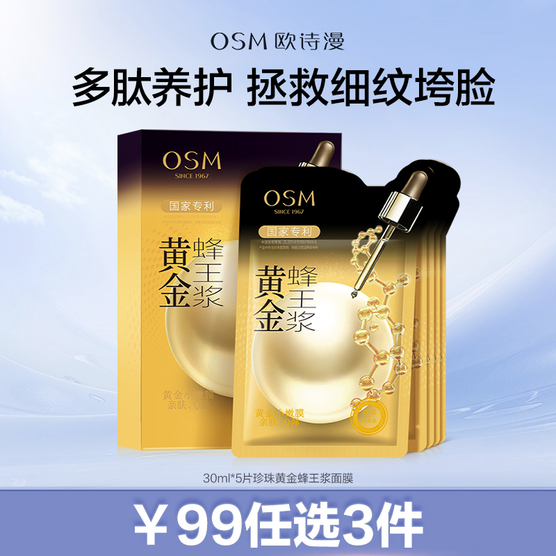 【99元任选3件】30ml*5片珍珠黄金蜂王浆面膜多肽养护