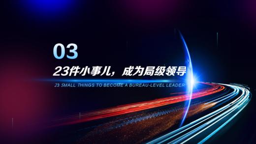 第3章  23件小事儿，成为局级领导 商品图0