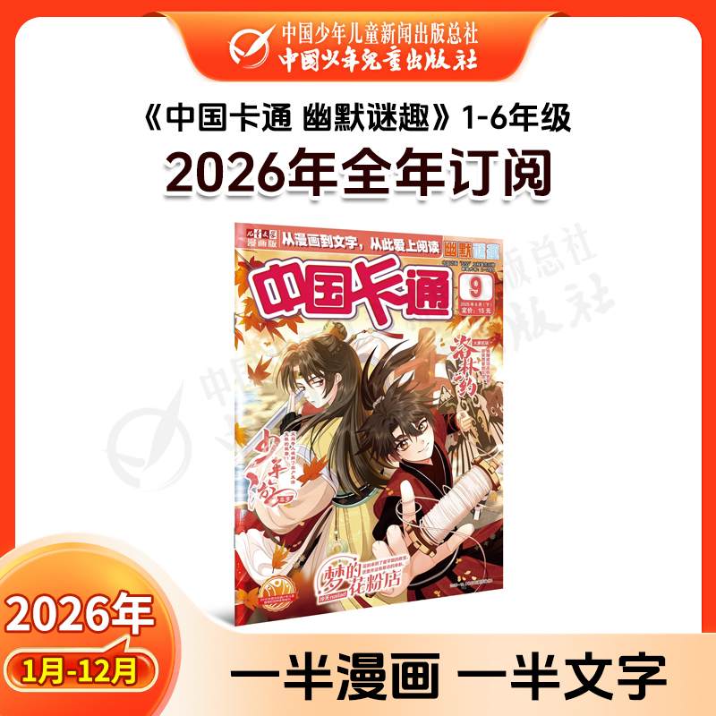 【2026年订阅】中国卡通1-6年级【故事版】+【幽默谜趣】 全年或半年任选