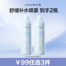 【99元任选3件】150ml沁润舒活保湿喷雾2瓶