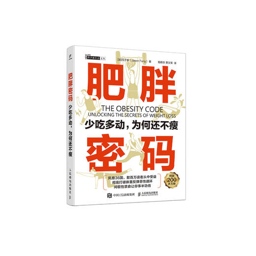 《肥胖密码：少吃多动，为何还不瘦》 商品图0