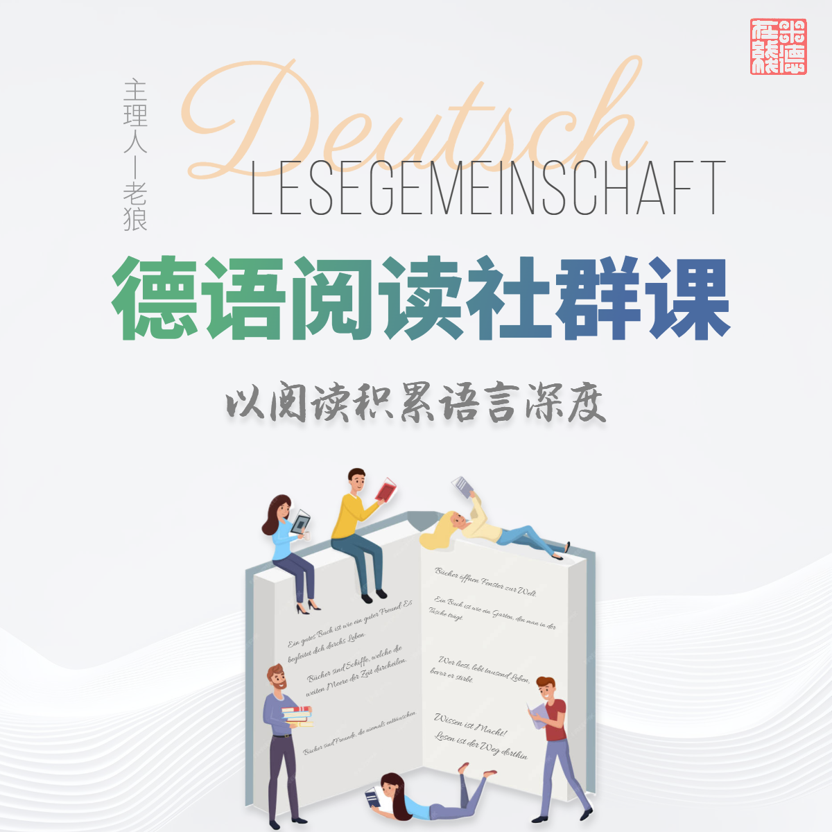 【随到随学】德语阅读社群课（老狼主理）