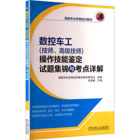 数控车工(技师.高级技师)操作技能鉴定试题集锦与考点详解