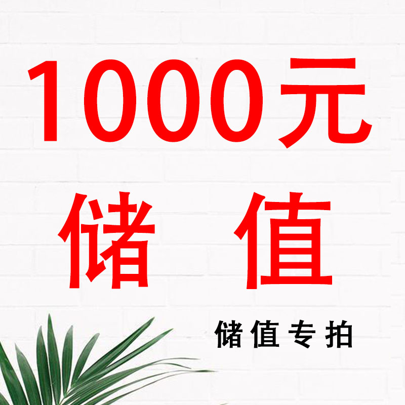 1000元储值专拍