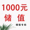 1000元储值专拍 商品缩略图0