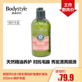 【10.18好物神价】欧舒丹5合1草本菁纯护发素护发乳250ml 修护丰盈/菁纯平衡