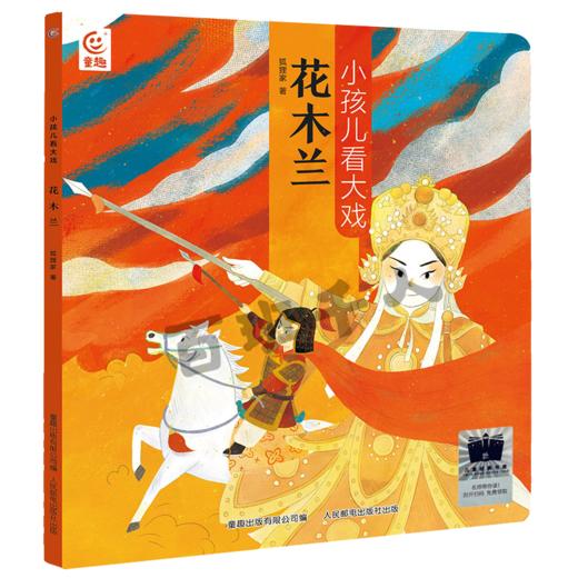 《小孩儿看大戏·花木兰》百班千人70期一年级1年级名师推荐课外书必读正版授权（按需加入购物车自选） 商品图4