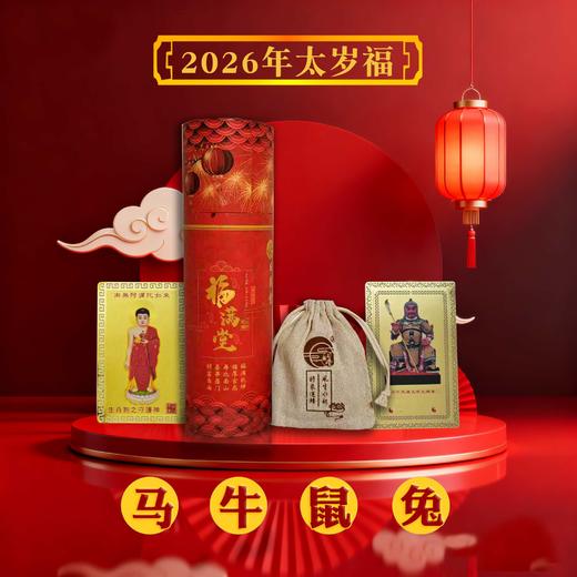 2026年马年太岁福 商品图10