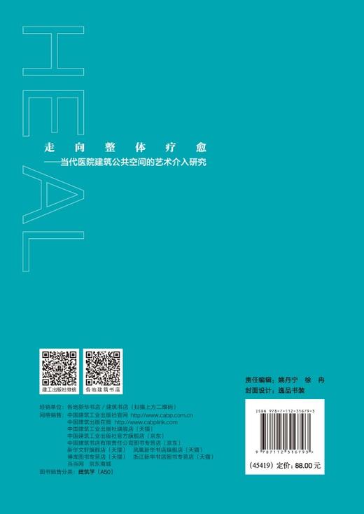 走向整体疗愈——当代医院建筑公共空间的艺术介入研究 商品图1