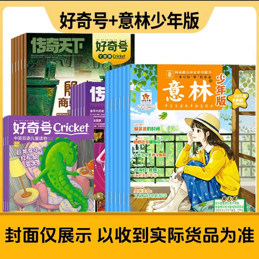 【组合订阅：下单请备注起订年月❗ ❗需建单发货❗ ❗】好奇号 万物 博物 意林少年版 意林作文素材 商界少年 阳光少年报 大少年 商品图2