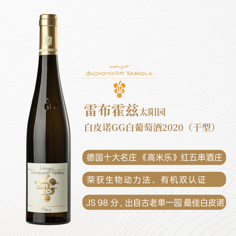 雷布霍兹太阳园白皮诺GG白葡萄酒2020 干型 13.5%vol 750ml