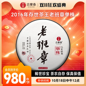 10月18日中午12点【茶农自存老班章】2016年老班章原料来源：7号茶农黄自美自存大古树原料，茶区最高树龄最高品质茶王老班章，357克/饼，5饼送1饼