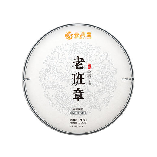【库存不多了】云鼎昌【老班章】2020普洱茶生茶勐海600年古树纯料茶叶饼茶茶王，200克/饼 商品图3