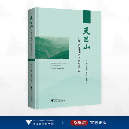 天目山自然资源综合考察与研究/于明坚 杨淑贞 赵明水 主编/浙江大学出版社 商品图0