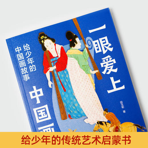 《一眼爱上中国画》百班千人70期五年级5年级名师推荐课外书必读正版授权（按需加入购物车自选） 商品图1