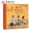 《漫长的丝绸之路》百班千人70期二年级2年级名师推荐课外书必读正版授权（按需加入购物车自选） 商品缩略图4