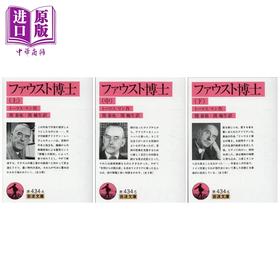 【中商原版】浮士德博士 上中下三册套装 托马斯曼经典日译版 诺贝尔文学奖 日文原版日韩 ファウスト博士 上中下