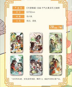 天官赐福 节气之夏 方形吧唧 徽章 6包/盒 国谷 耽美