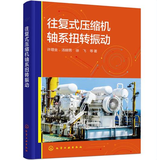 往复式压缩机轴系扭转振动（许增金） 商品图0