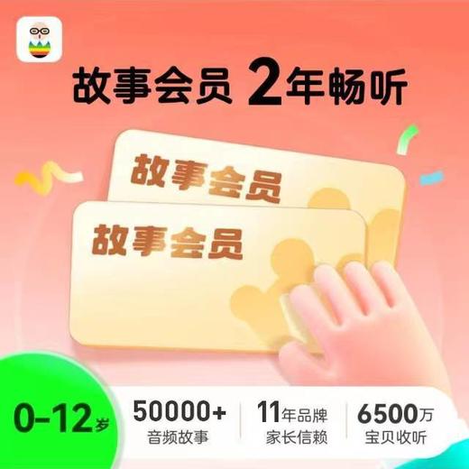 🔥双十一限时特价✅凯叔讲故事会员年卡来啦， 买一年送14天❤️🔥 买两年送60天❤️ 10000+内容畅听|专属音频包 培养表达力 学习力 社交力 商品图1