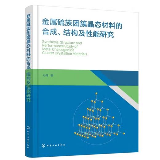 金属硫族团簇晶态材料的合成、结构及性能研究 商品图0