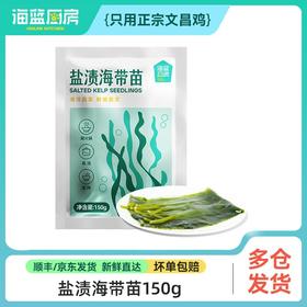 【海带苗】150g/包（单拍不发）