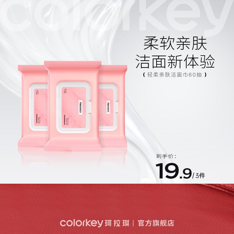 【会员加价购 19.9元/3包】Colorkey珂拉琪水感净澈卸妆湿巾30抽装-【活动专享】