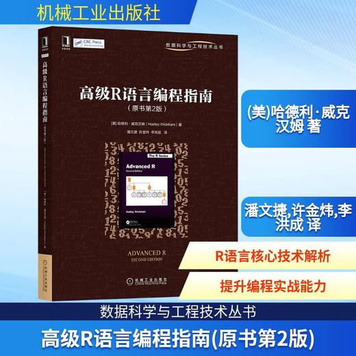 高级R语言编程指南(原书第2版) 商品图0