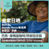 26产季 啡盈定制 巴西 摩羯座咖啡 CAPRICORNIO COFFEES 皇家日晒 ROYAL 新世界 日晒 （生豆） 商品缩略图0