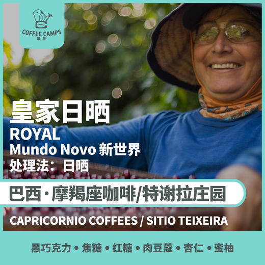 26产季 啡盈定制 巴西 摩羯座咖啡 CAPRICORNIO COFFEES 皇家日晒 ROYAL 新世界 日晒 （生豆） 商品图0