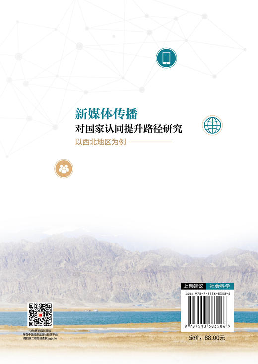 【官方旗舰店】新媒体传播对国家认同提升路径研究：以西北地区为例 商品图1
