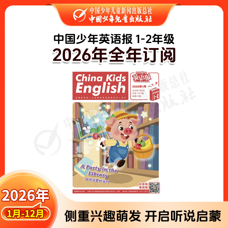 【2026年订阅】中国少年英语报1-6年级 1-12月订阅