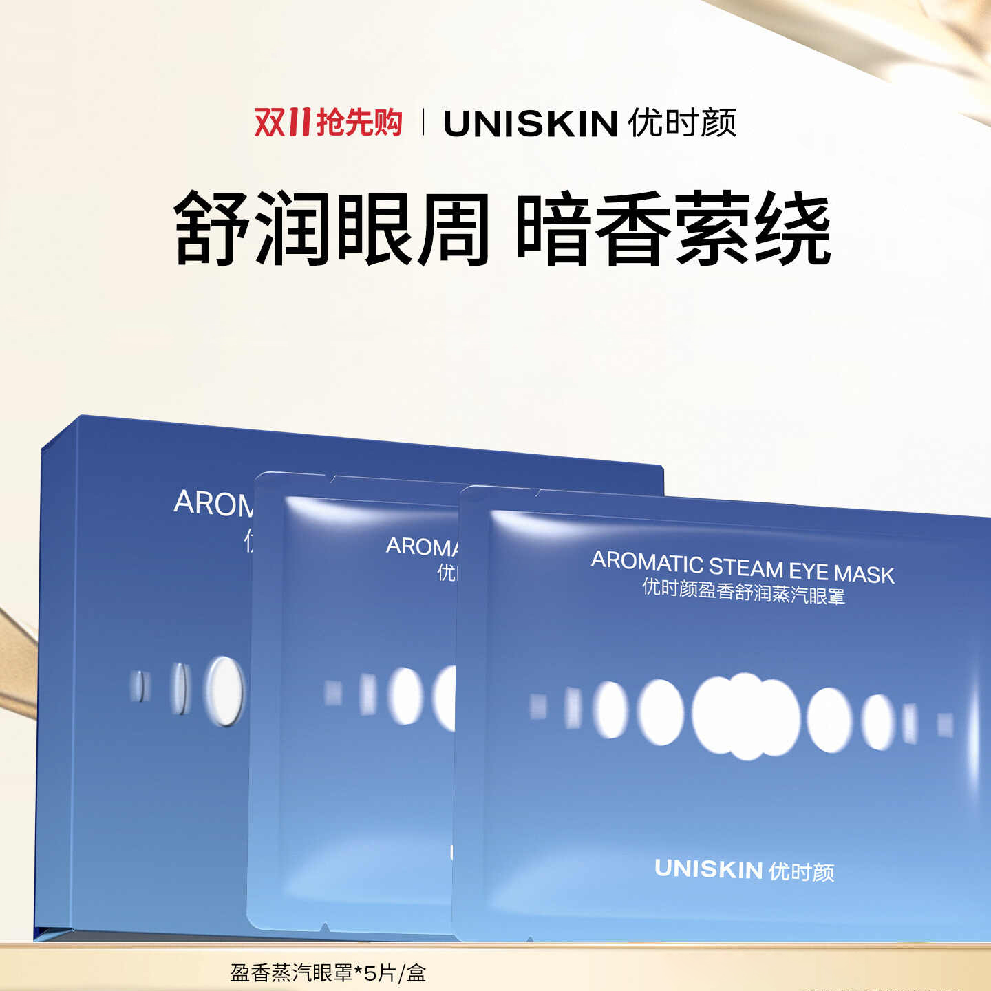 lkc优时颜优时颜盈香舒润蒸汽眼罩5片/盒