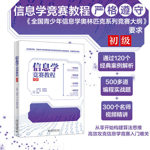 信息学竞赛教程（初级） 王桂平 周祖松 万毅 陈胤戬 编著 北京大学出版社 商品图1